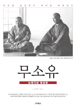 무소유 - 성철·법정 스님의 무소유 (뉴에디션 증보판)