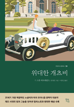위대한 개츠비 : 현대지성 클래식 59