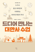 드디어 만나는 대만사 수업 - 누구나 쉽고 재미있게 이해하는 400년 대만의 역사