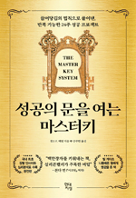 성공의 문을 여는 마스터키 - 끌어당김의 법칙으로 풀어낸, 반복 가능한 24주 성공 프로젝트