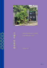 그래도 단독주택 - 아파트에서의 삶을 정리하고 단독주택에 살아 보니