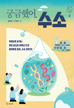 궁금했어, 수소 : 사이언스 틴스 18