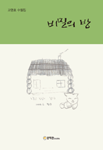 비밀의 방 - 고영효 수필집