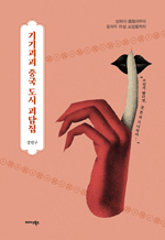 기기괴괴 중국 도시 괴담집 - 상하이 흡혈귀부터 광저우 자살 쇼핑몰까지