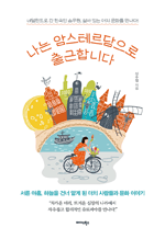 나는 암스테르담으로 출근합니다 - 네덜란드로 간 한국인 승무원, 살아 있는 더치 문화를 만나다!