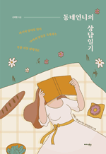 동네언니의 상담일기 - 소외된 나를 찾아가는 심리상담의 기록