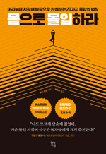 몸으로 몰입하라 - 머리부터 시작해 발끝으로 완성하는 20가지 몰입의 법칙