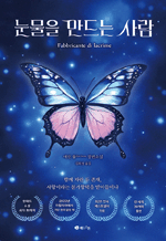 눈물을 만드는 사람 - 함께 자란 두 존재,사랑이라는 불가항력을 받아들이다