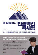 내 삶을 바꾼 인생역전 독서법