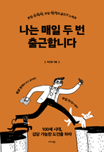 나는 매일 두 번 출근합니다 - 본업 수의사, 부업 작가의 글쓰기 노하우