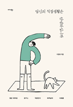 당신의 직장생활은 안녕하십니까 - 정년 퇴직을 꿈꾸는 직장인의 하루살이 시트콤