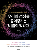 우리의 성장을 끌어당기는 비밀이 있었다 - 교육의 여왕이 전하는 마인드 컨설팅