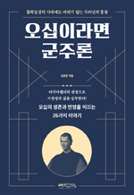 오십이라면 군주론 - 오십의 생존과 번영을 이끄는 26가지 이야기