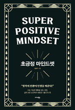 초긍정 마인드셋 - 일상을 리셋하는 놀라운 변화의 힘