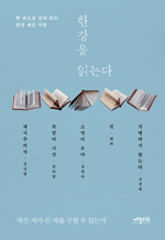 한강을 읽는다 - 한 권으로 깊이 읽는 한강 대표 작품