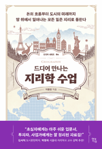 드디어 만나는 지리학 수업 - 돈의 흐름부터 도시의 미래까지 땅 위에서 일어나는 모든 일은 지리로 통한다