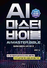 AI 마스터 바이블 - 일상에서 활용되는 AI의 모든 것